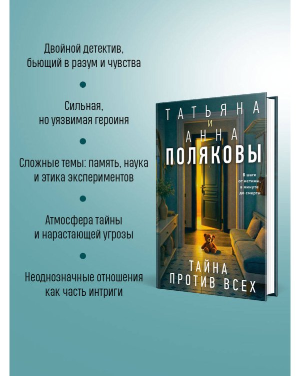 Тайна против всех