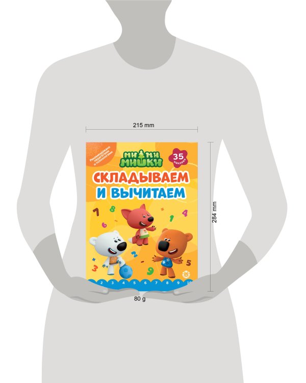 Ми-ми-мишки. N СВ-2402. Складываем и вычитаем