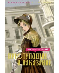 Преступление и наказание