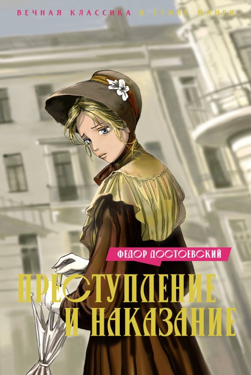 Вечная классика в стиле манги Преступление и наказание