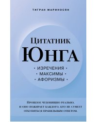 Цитатник Юнга. Изречения, максимы, афоризмы