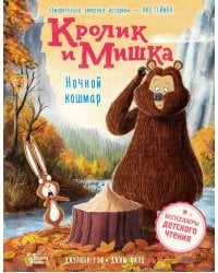 Кролик и Мишка. Ночной кошмар