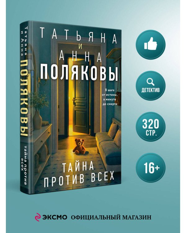 Тайна против всех