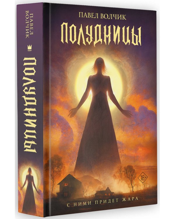 Полудницы