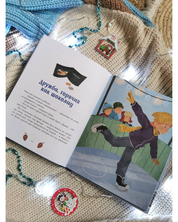 Зимние истории про Миру и Гошу