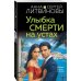 Улыбка смерти на устах