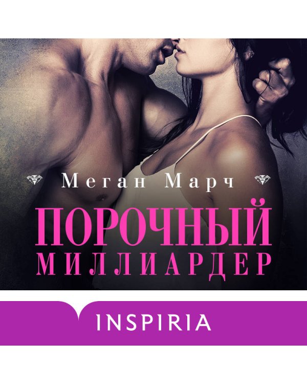Порочный миллиардер (#1)