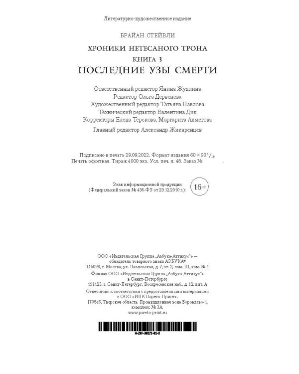 Хроники Нетесаного трона. Книга 3. Последние узы смерти