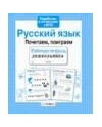 Р/т дошкольника. Русский язык. Почитаем, поиграем