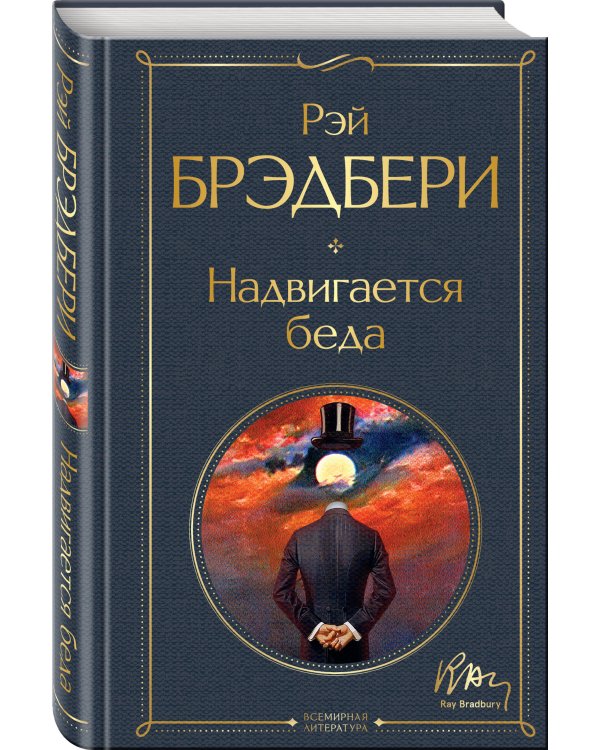 Надвигается беда