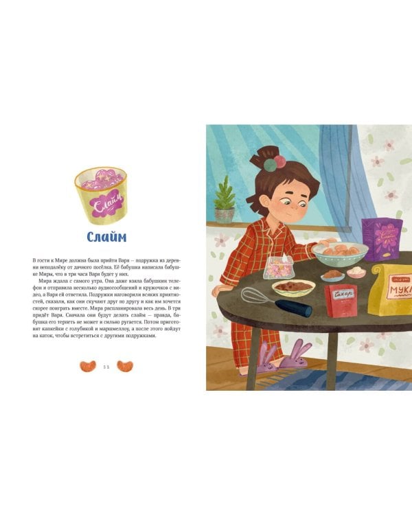 Зимние истории про Миру и Гошу