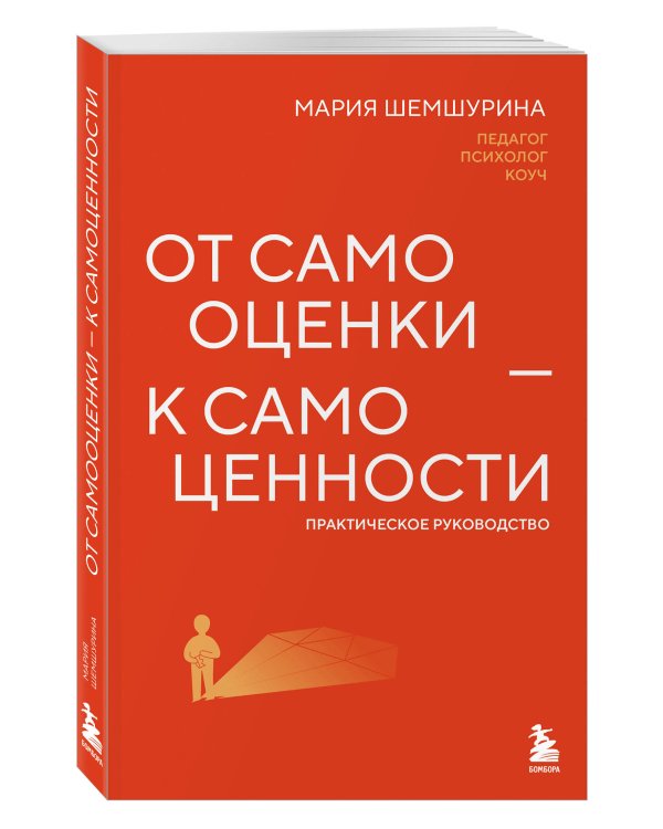 От самооценки - к самоценности. Практическое руководство