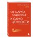 От самооценки - к самоценности. Практическое руководство