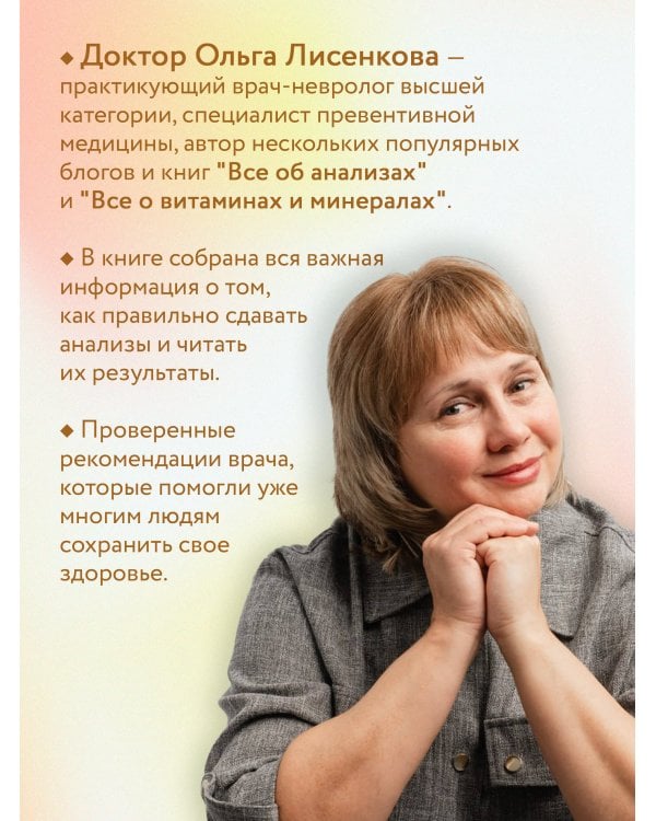 Дополнительное изображение книги «Все об анализах: какие и зачем, как готовиться и сдавать, расшифровки и пояснения. Чек-ап вашего здоровья. 2-е издание»