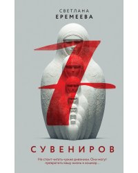 Семь сувениров