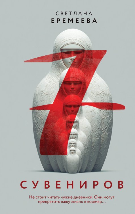 О маньяках-гениях. Психологический триллер Семь сувениров