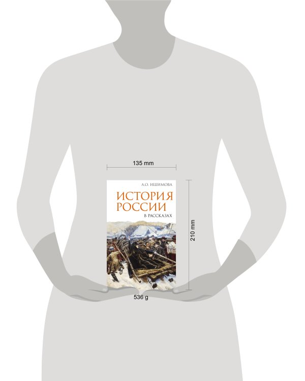 Дополнительное изображение книги «История России в рассказах»