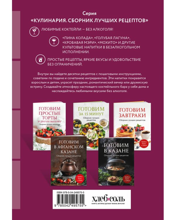 Дополнительное изображение книги «Безалкогольные коктейли. Сборник лучших рецептов»