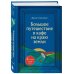 Большое путешествие в кафе на краю земли. 4 истории в одной книге