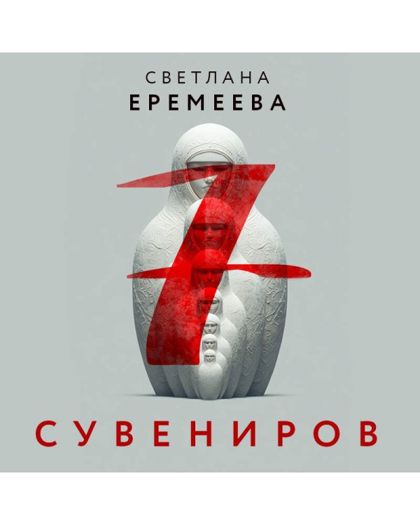 Семь сувениров
