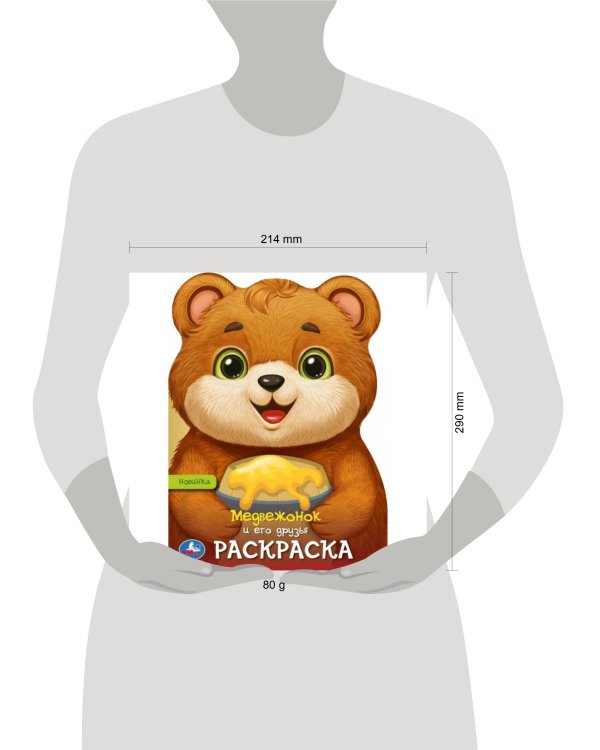 Медвежонок и его друзья. Раскраска. 210х285 мм. Скрепка. 16 стр. Умка в кор.50шт