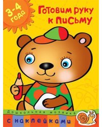 Готовим руку к письму (3-4 года)