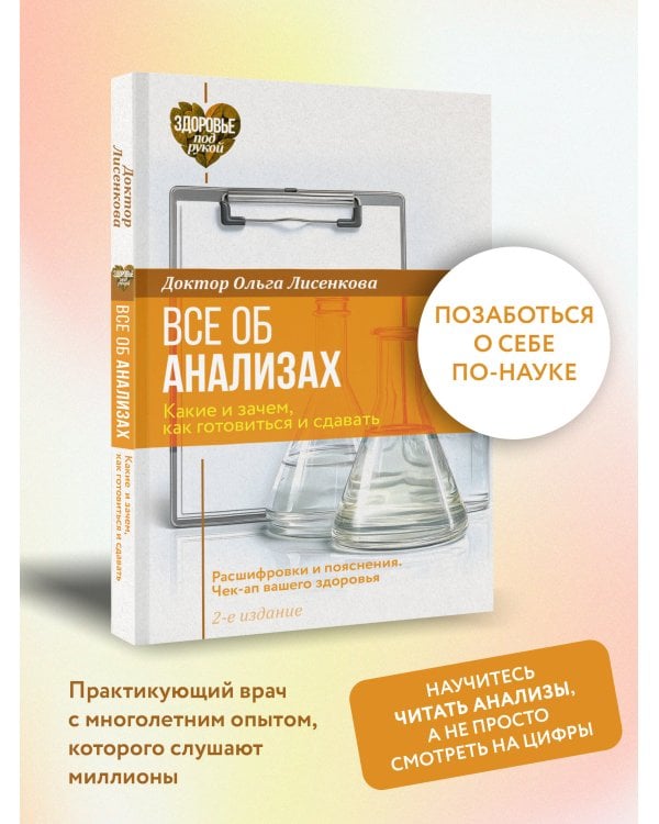 Дополнительное изображение книги «Все об анализах: какие и зачем, как готовиться и сдавать, расшифровки и пояснения. Чек-ап вашего здоровья. 2-е издание»
