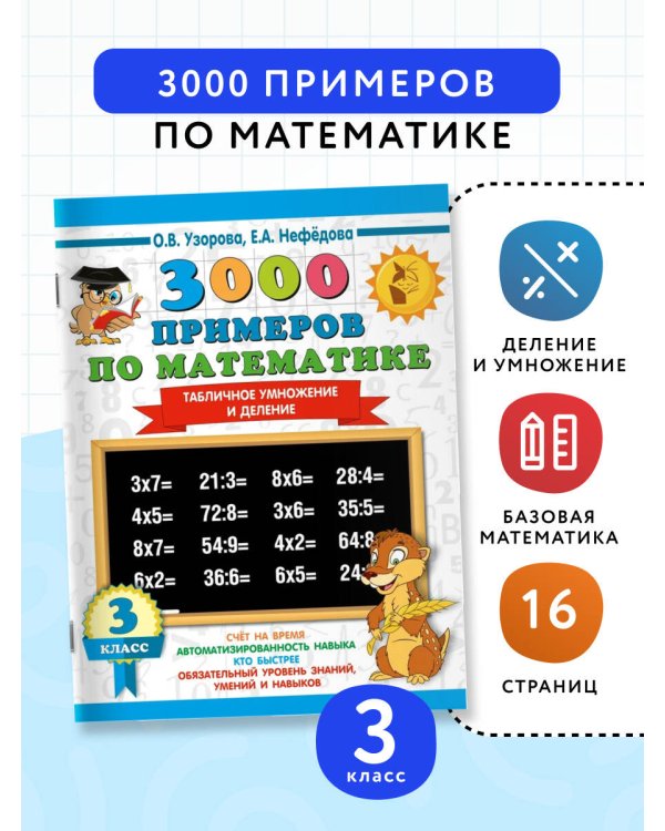 3000 примеров по математике. 3 класс. Табличное умножение и деление