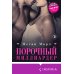 Порочный миллиардер (#1)