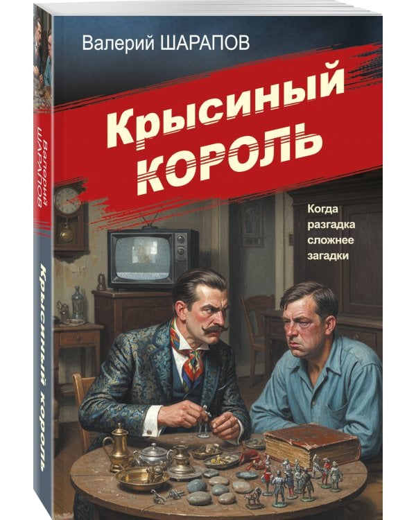 Дополнительное изображение книги «Крысиный король»