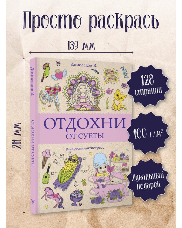 Отдохни от суеты. Раскраски антистресс