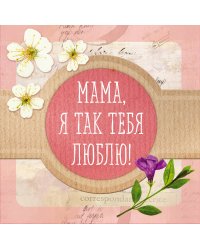 Мама, я так тебя люблю! Альбом-коробочка ярких воспоминаний и пожеланий