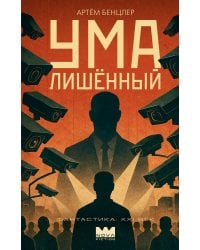 Умалишенный