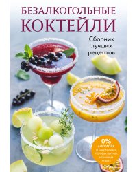 Безалкогольные коктейли. Сборник лучших рецептов