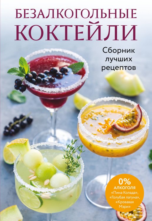 Обложка книги «Безалкогольные коктейли. Сборник лучших рецептов» — None, ISBN 9785042495755