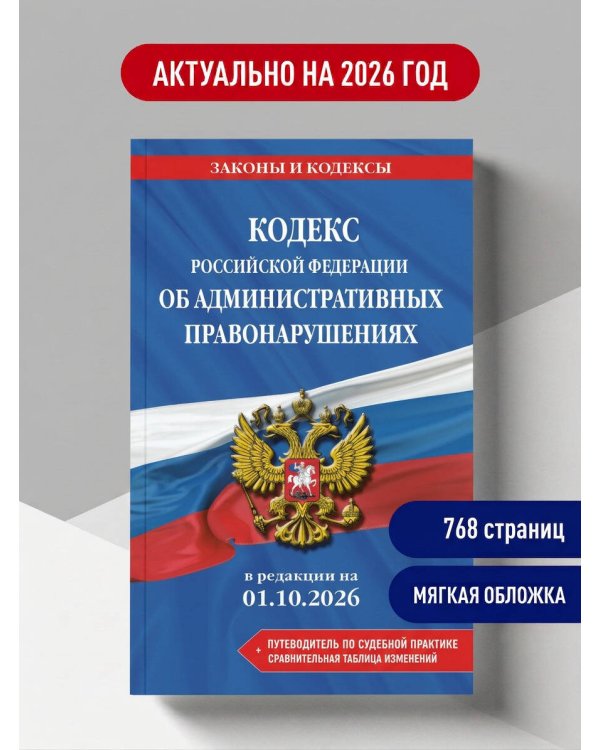 Дополнительное изображение книги «Кодекс Российской Федерации об административных правонарушениях. В ред. на 01.10.2026 с табл. изм. и указ. суд. практ. / КоАП РФ»