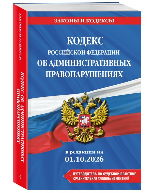 Дополнительное изображение книги «Кодекс Российской Федерации об административных правонарушениях. В ред. на 01.10.2026 с табл. изм. и указ. суд. практ. / КоАП РФ»