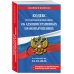 Дополнительное изображение книги «Кодекс Российской Федерации об административных правонарушениях. В ред. на 01.10.2026 с табл. изм. и указ. суд. практ. / КоАП РФ»