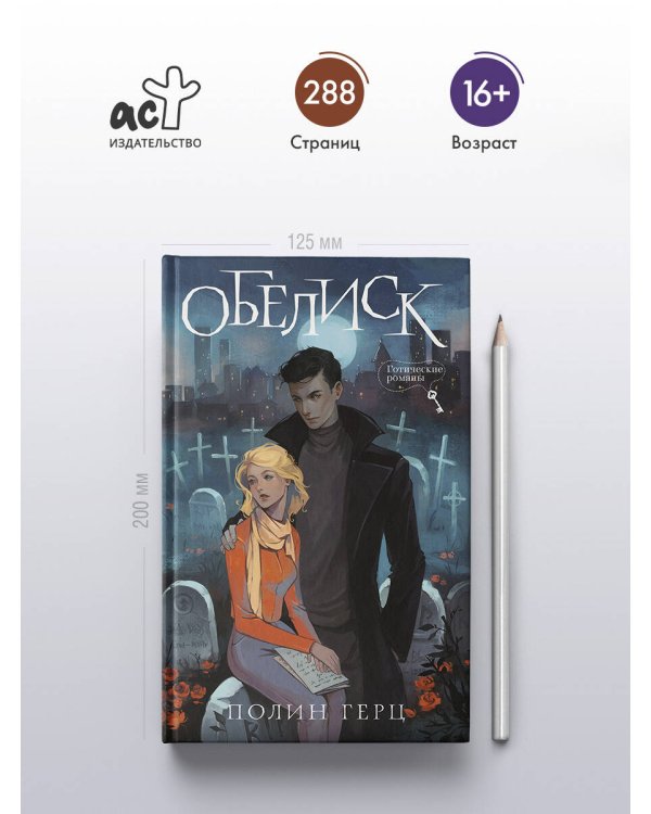 Обелиск