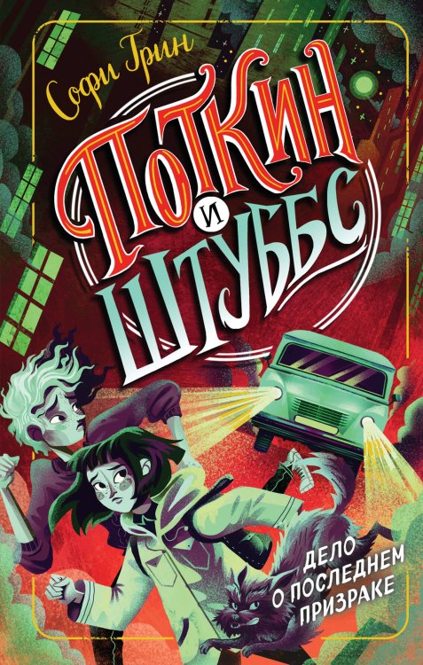 Фэнтези-детектив Поткин и Штуббс. Дело о Последнем Призраке