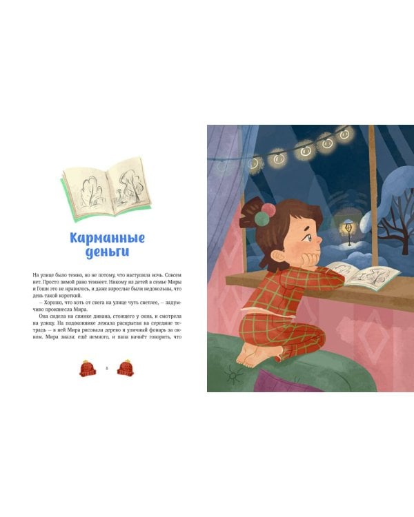 Зимние истории про Миру и Гошу