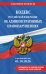 Обложка книги «Кодекс Российской Федерации об административных правонарушениях. В ред. на 01.10.2026 с табл. изм. и указ. суд. практ. / КоАП РФ», ISBN 9785042485763