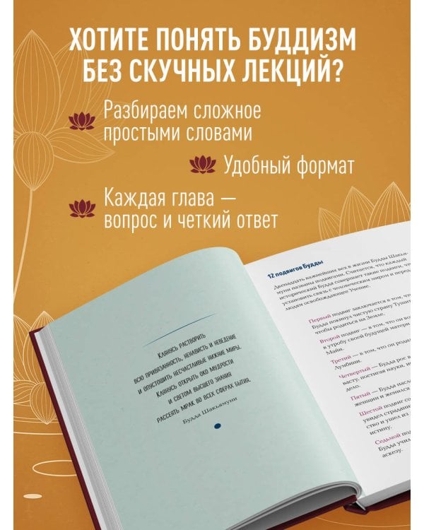 Дополнительное изображение книги «Реальный буддизм для новичков. Простые ответы на сложные вопросы»