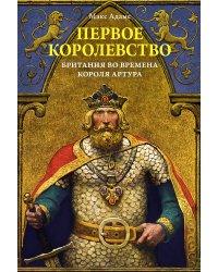 Первое королевство: Британия во времена короля Артура