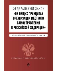 ФЗ "Об общих принципах организации местного самоуправления в Российской Федерации". В ред. на 2024 / ФЗ № 131-ФЗ