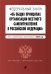 ФЗ "Об общих принципах организации местного самоуправления в Российской Федерации". В ред. на 2024 / ФЗ № 131-ФЗ