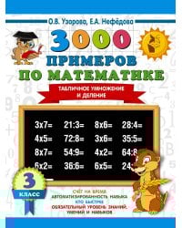 3000 примеров по математике. 3 класс. Табличное умножение и деление