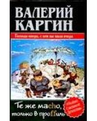 Те же Mаcho, только в проffиль