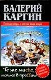 Обложка книги «Те же Mаcho, только в проffиль» — Каргин В., ISBN 5170273126