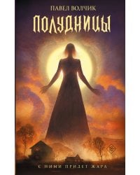 Полудницы